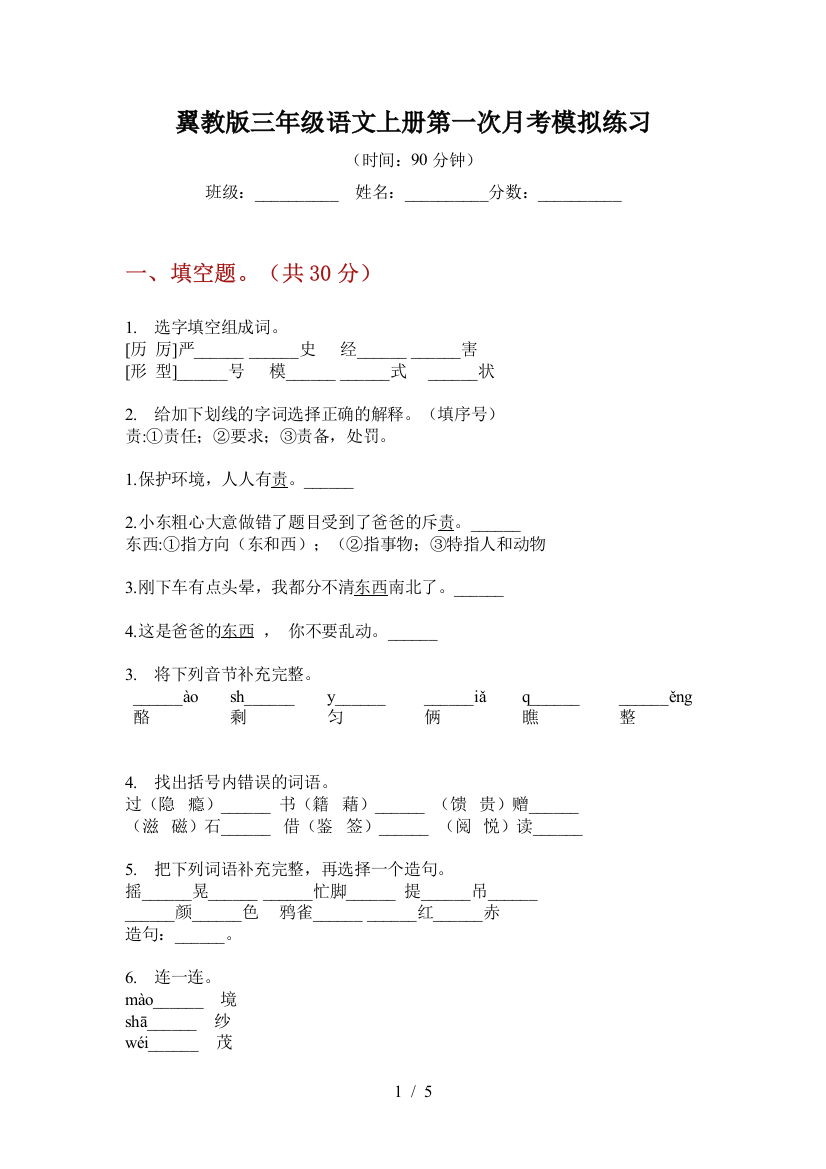 翼教版三年级语文上册第一次月考模拟练习