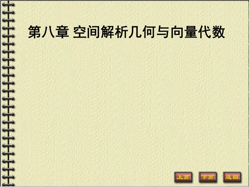 第八章空间解析几何与向量代数