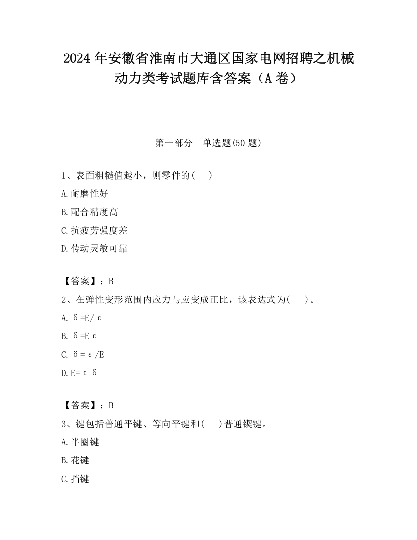 2024年安徽省淮南市大通区国家电网招聘之机械动力类考试题库含答案（A卷）