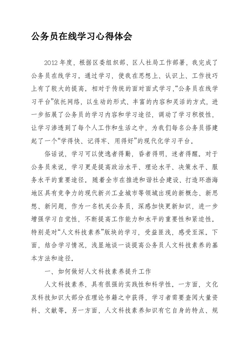 公务员在线学习心得体会