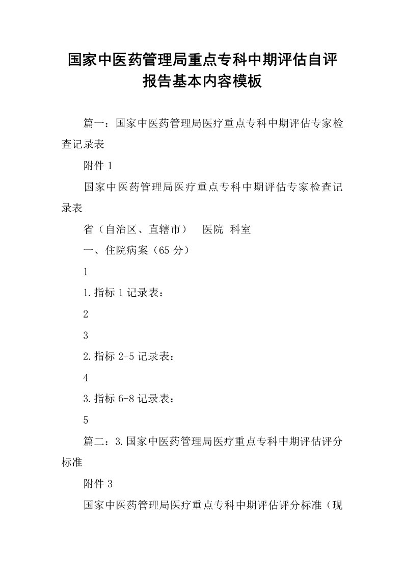 国家中医药管理局重点专科中期评估自评报告基本内容模板