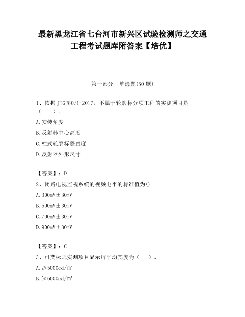 最新黑龙江省七台河市新兴区试验检测师之交通工程考试题库附答案【培优】