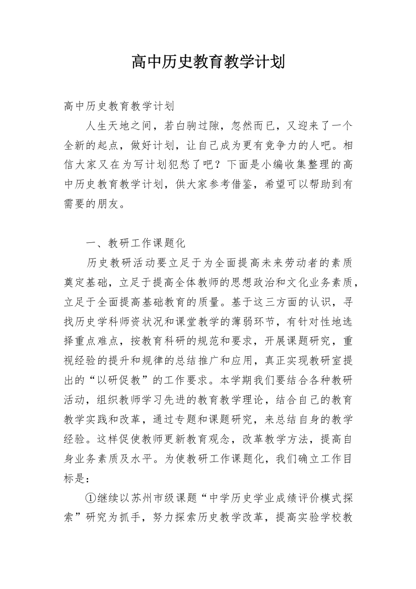 高中历史教育教学计划