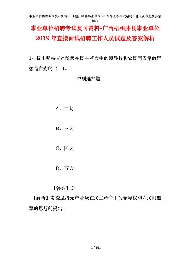 事业单位招聘考试复习资料-广西梧州藤县事业单位2019年直接面试招聘工作人员试题及答案解析