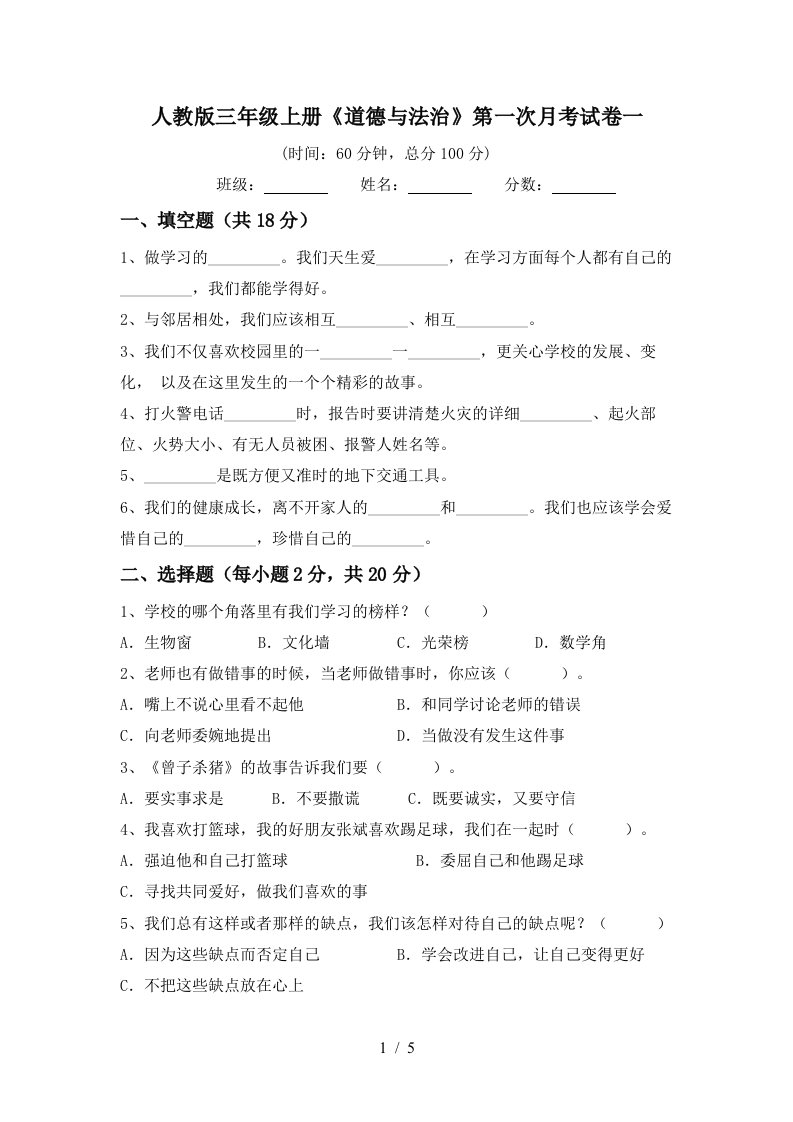 人教版三年级上册道德与法治第一次月考试卷一