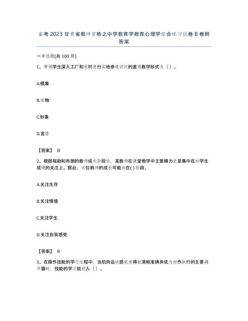 备考2023甘肃省教师资格之中学教育学教育心理学综合练习试卷B卷附答案