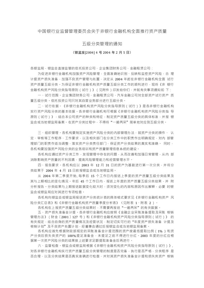 中国银行业监督管理委员会关于非银行金融机构全面推行资产质量五级分类管理的通知