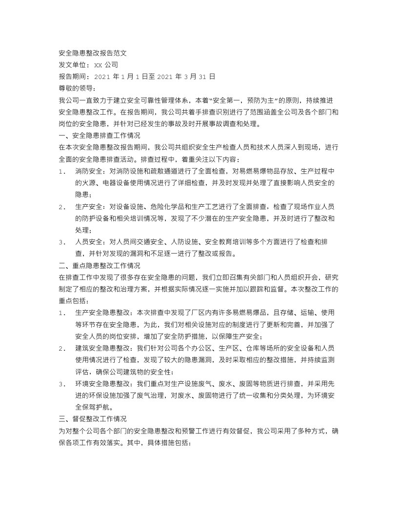 关于安全隐患整改报告范文