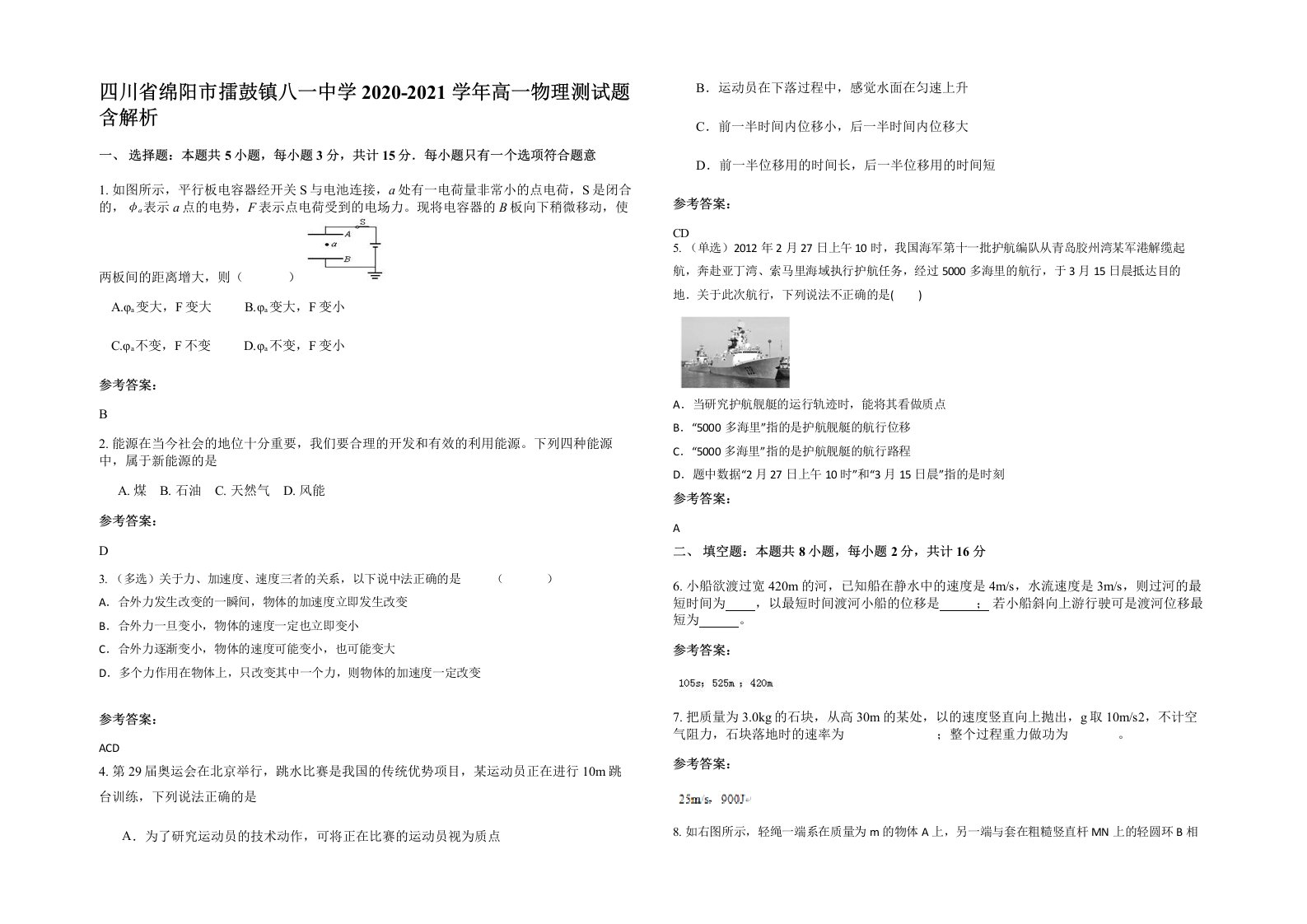 四川省绵阳市擂鼓镇八一中学2020-2021学年高一物理测试题含解析