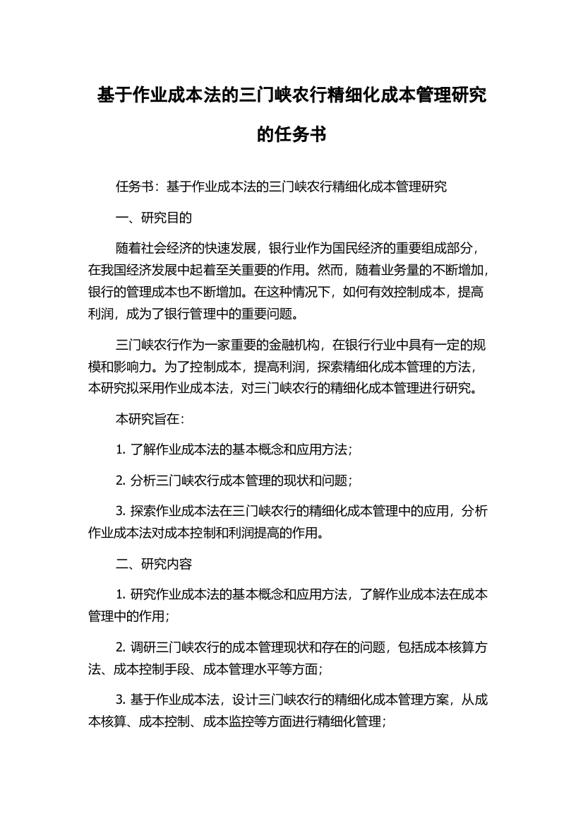 基于作业成本法的三门峡农行精细化成本管理研究的任务书