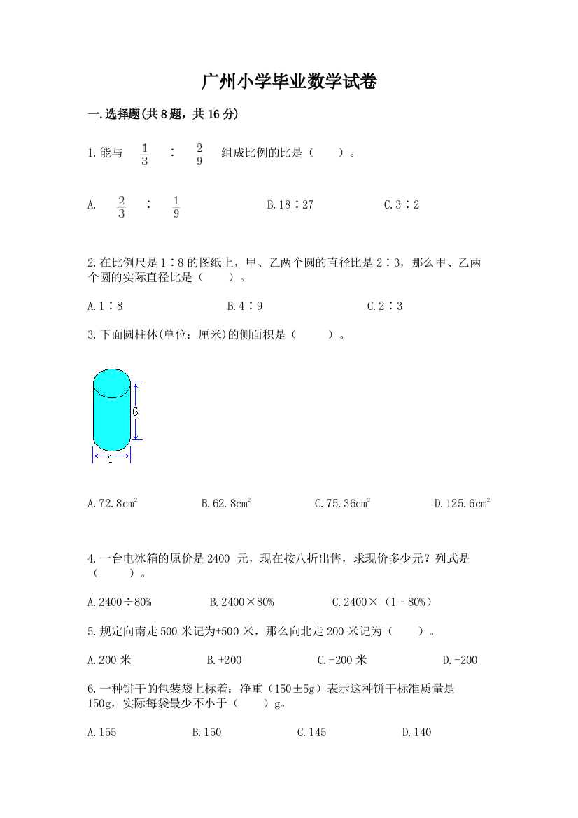 广州小学毕业数学试卷附参考答案（研优卷）