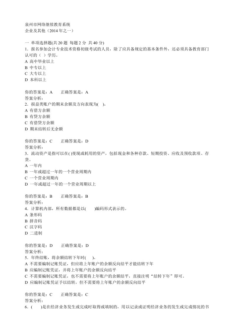 2014泉州市网络继续教育系统题目及答案(9套)