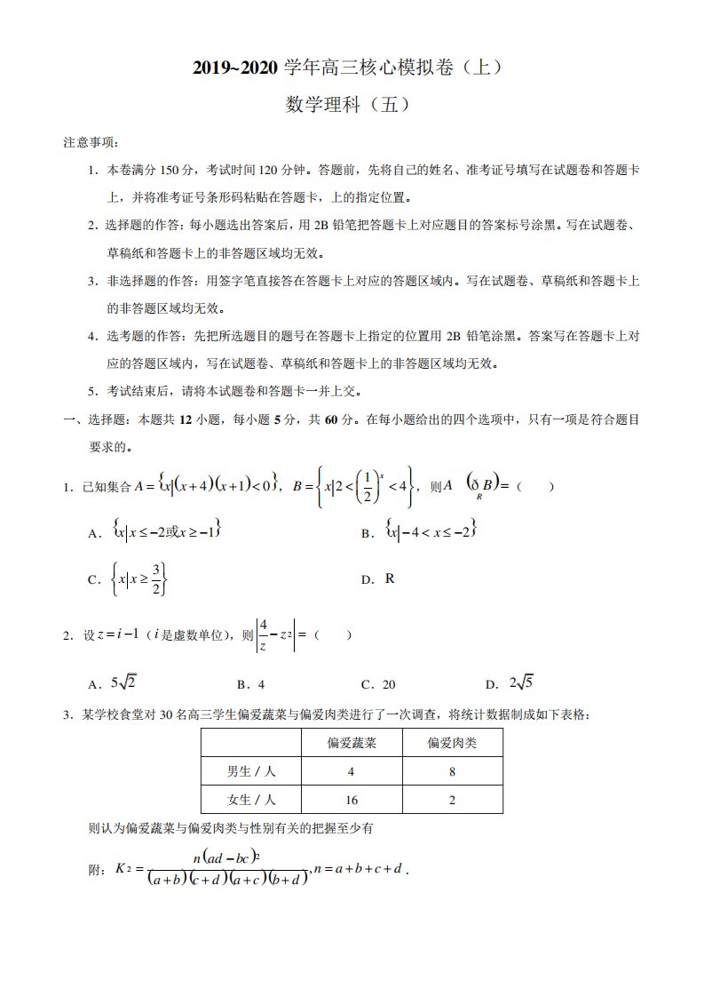 河南省九师联盟2020届高三核心模拟卷(上)数学(理)试题(五)含详解