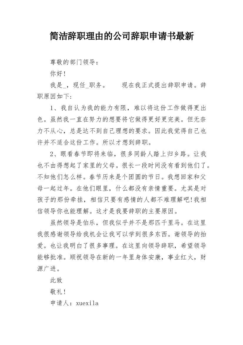 简洁辞职理由的公司辞职申请书最新