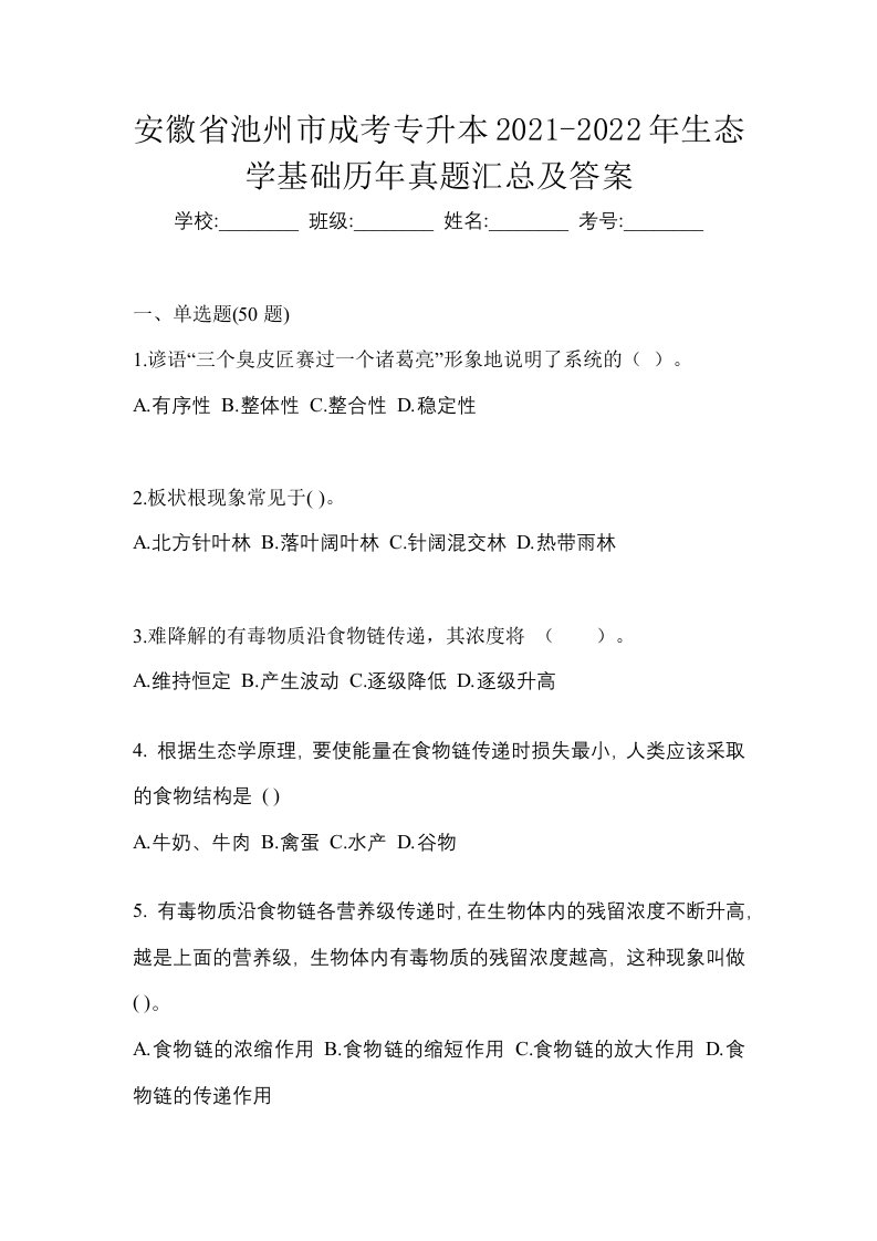 安徽省池州市成考专升本2021-2022年生态学基础历年真题汇总及答案