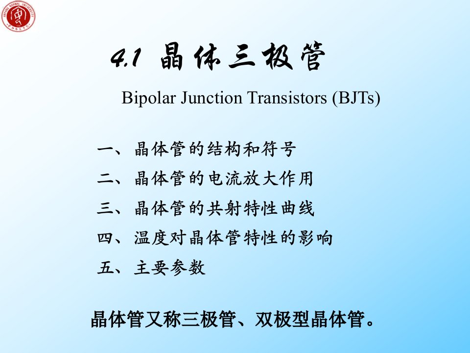 第4章晶体三极管及其基本放大电路ppt课件