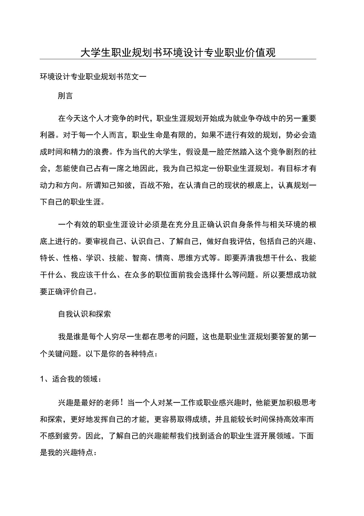 大学生职业规划书环境设计专业职业价值观