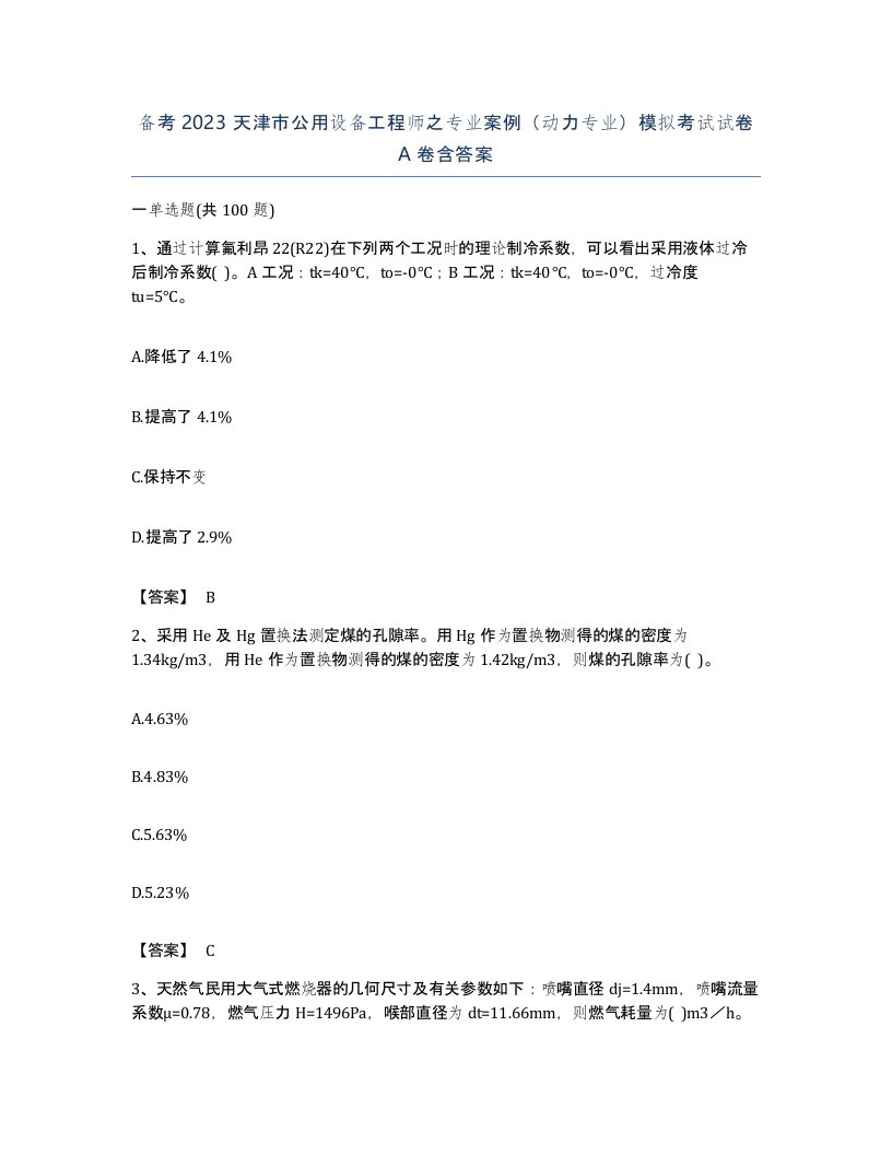 备考2023天津市公用设备工程师之专业案例动力专业模拟考试试卷A卷含答案