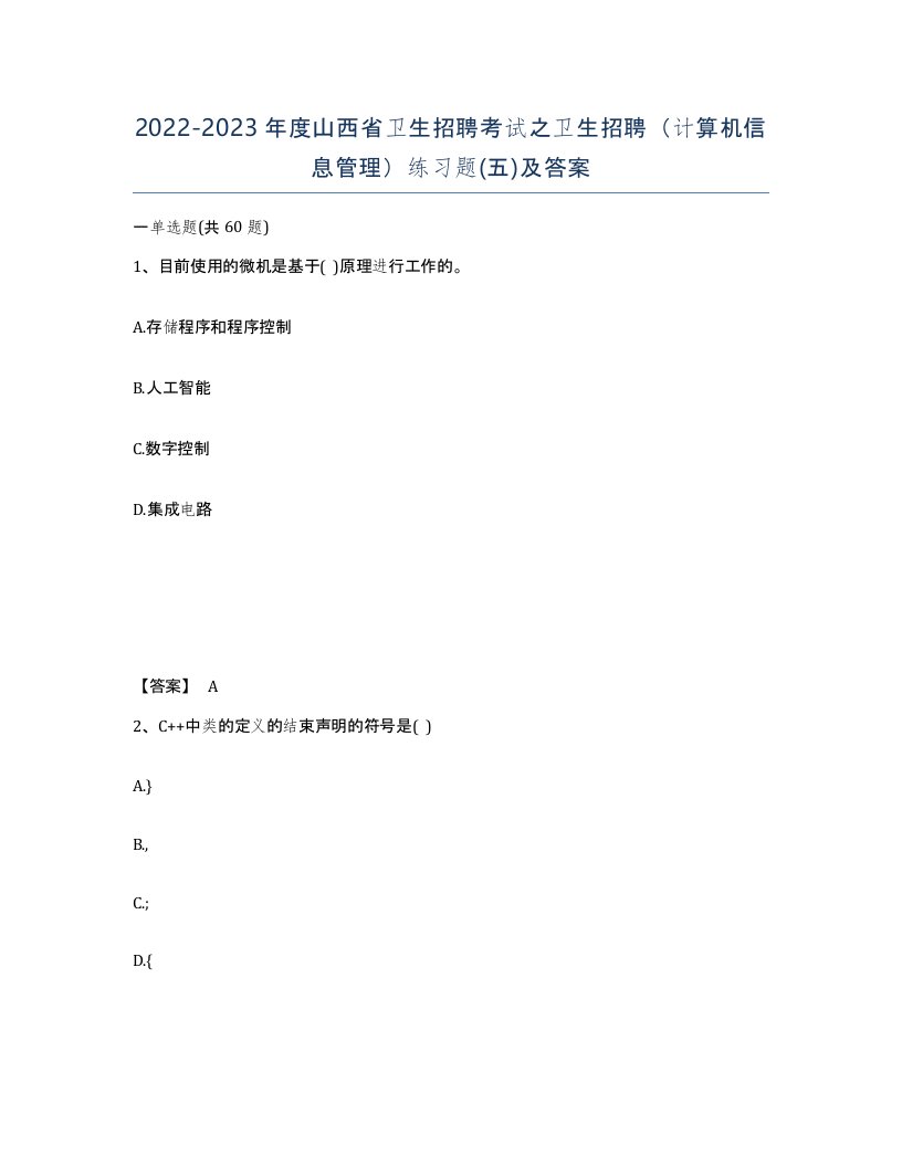 2022-2023年度山西省卫生招聘考试之卫生招聘计算机信息管理练习题五及答案