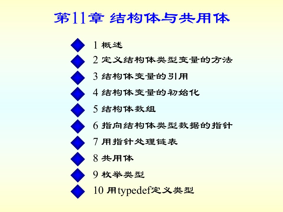 C语言教程课件ch11