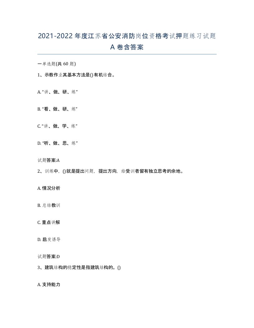 2021-2022年度江苏省公安消防岗位资格考试押题练习试题A卷含答案