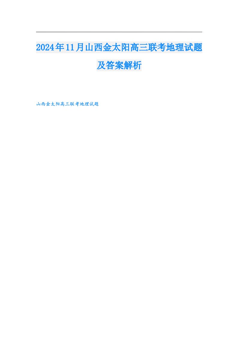 2024年11月山西金太阳高三联考地理试题及答案解析