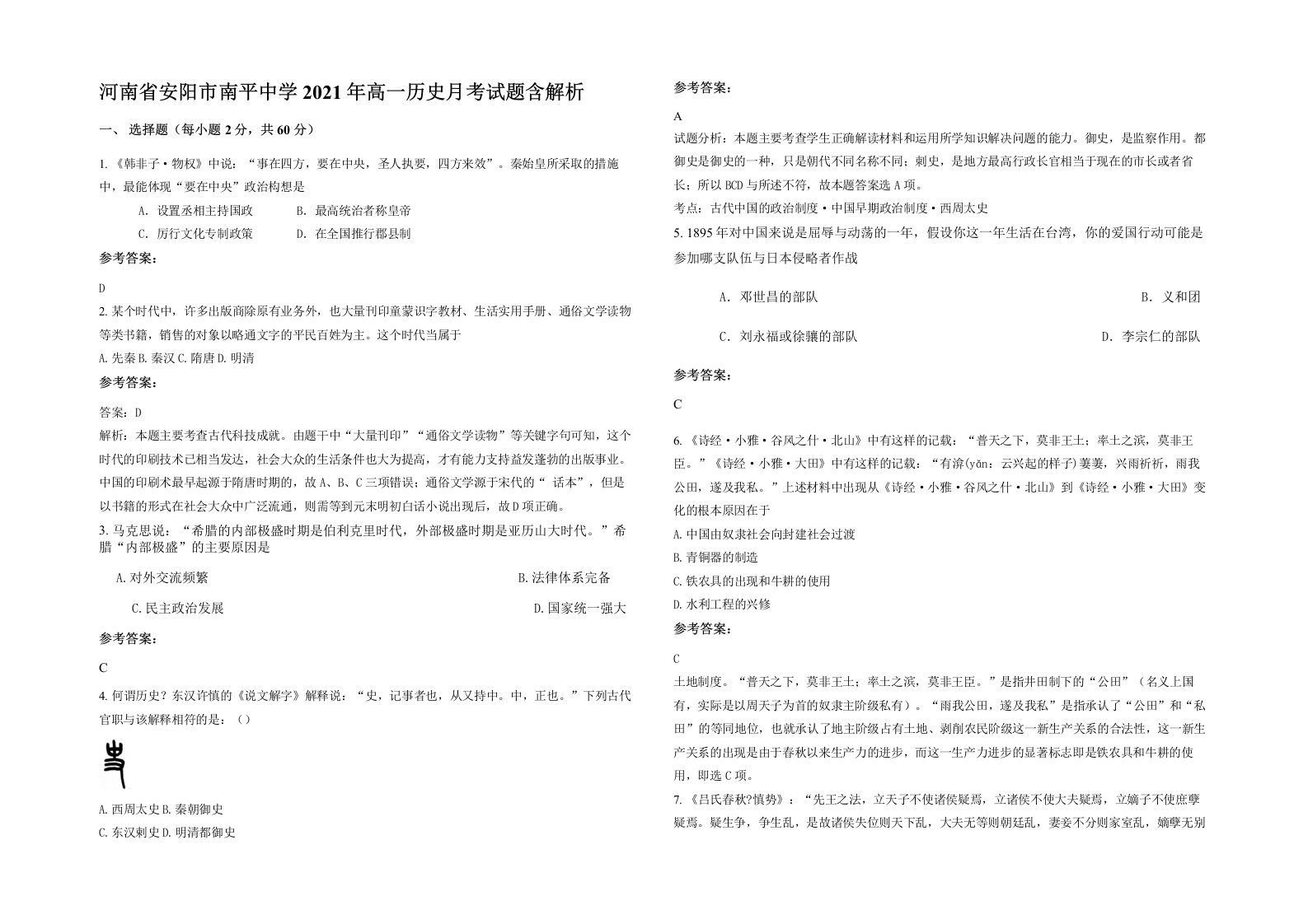 河南省安阳市南平中学2021年高一历史月考试题含解析