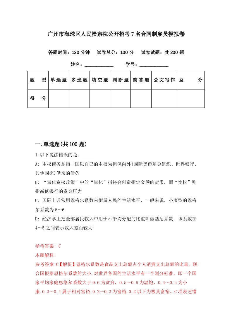 广州市海珠区人民检察院公开招考7名合同制雇员模拟卷第27套