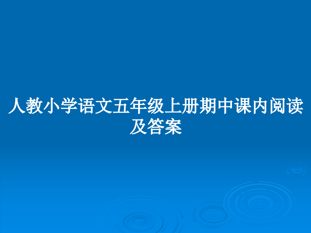 人教小学语文五年级上册期中课内阅读及答案