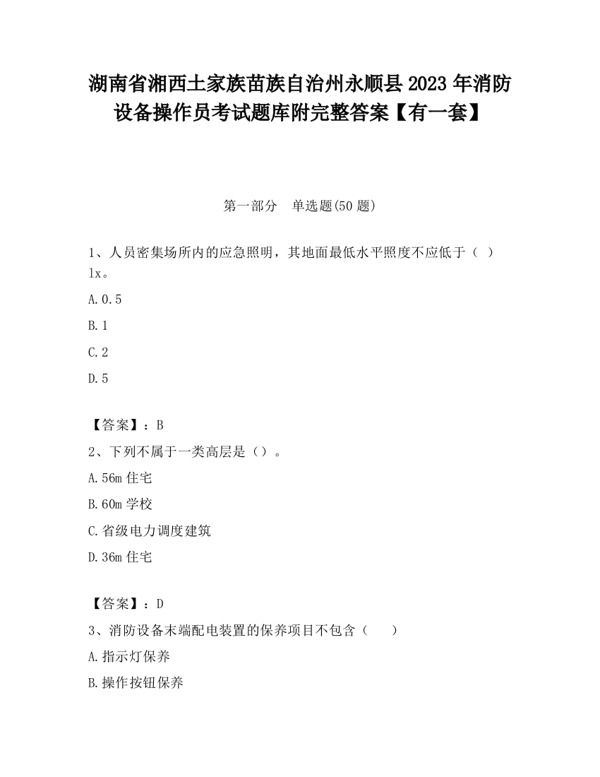 湖南省湘西土家族苗族自治州永顺县2023年消防设备操作员考试题库附完整答案【有一套】