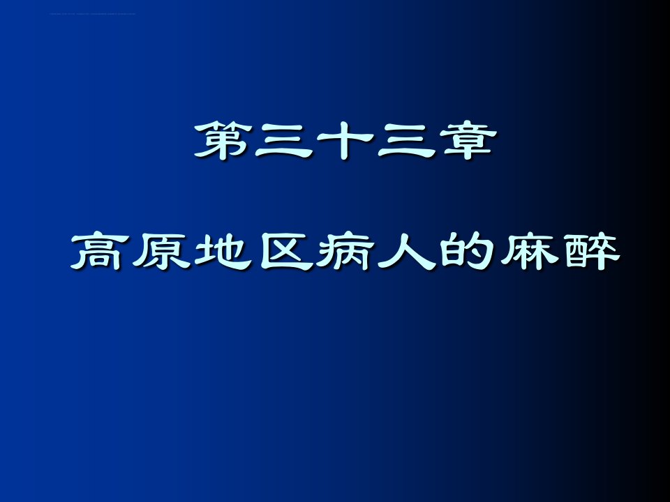 第33章高原地区病人的麻醉ppt课件