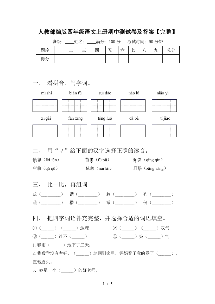 人教部编版四年级语文上册期中测试卷及答案【完整】