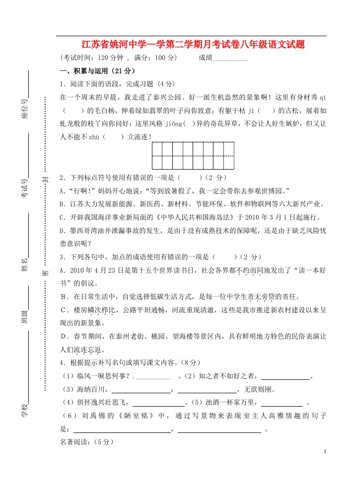 江苏省学八级语文第二学期月考试卷试题