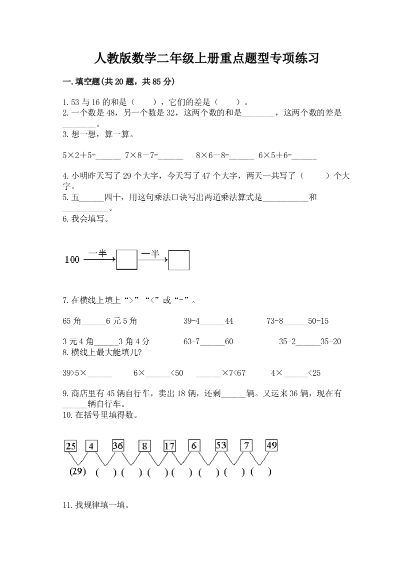 人教版数学二年级上册重点题型专项练习带答案【培优A卷】