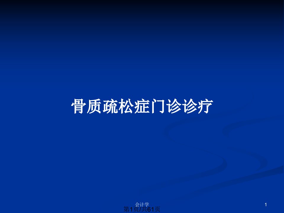 骨质疏松症门诊诊疗PPT教案