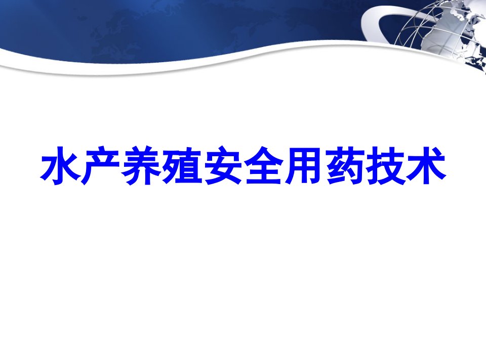 水产养殖安全用药技术幻灯片