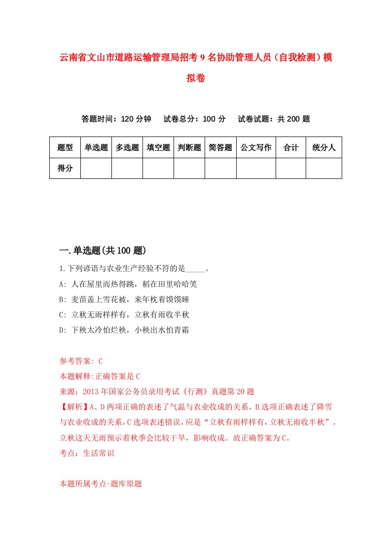 云南省文山市道路运输管理局招考9名协助管理人员自我检测模拟卷8