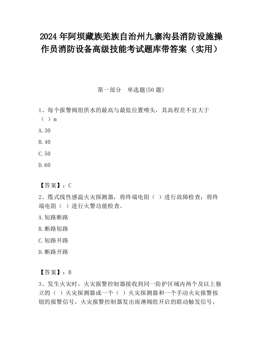 2024年阿坝藏族羌族自治州九寨沟县消防设施操作员消防设备高级技能考试题库带答案（实用）