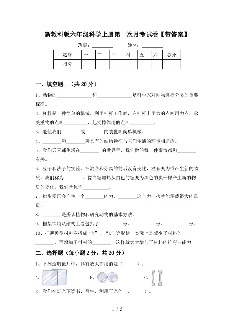 新教科版六年级科学上册第一次月考试卷带答案