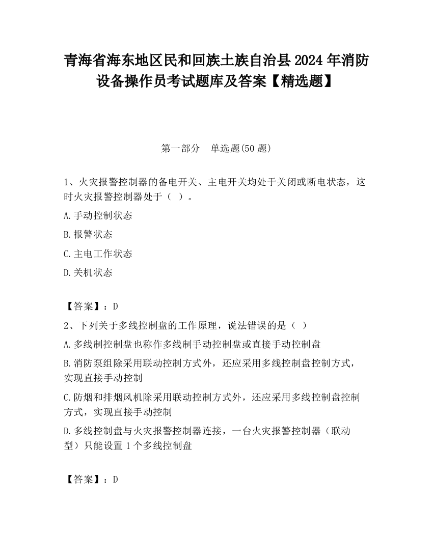 青海省海东地区民和回族土族自治县2024年消防设备操作员考试题库及答案【精选题】