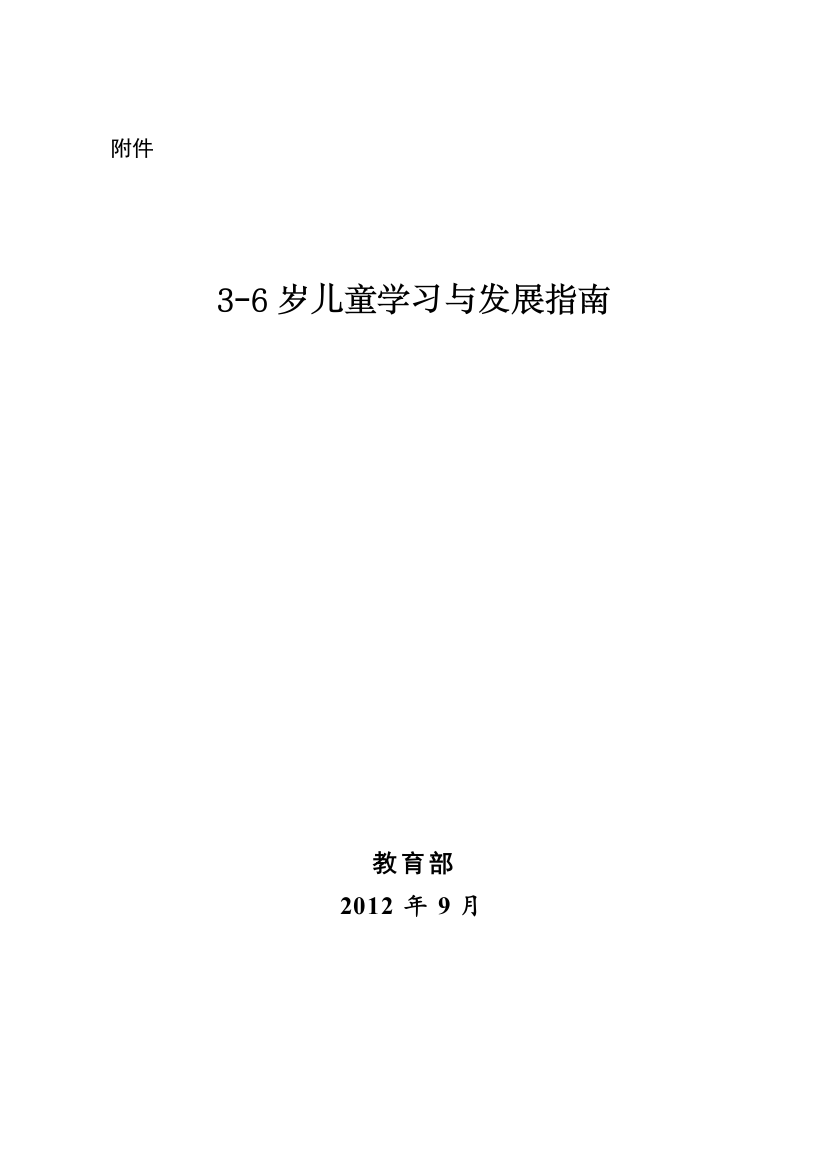 《3——6岁儿童学习与发展指南》细则