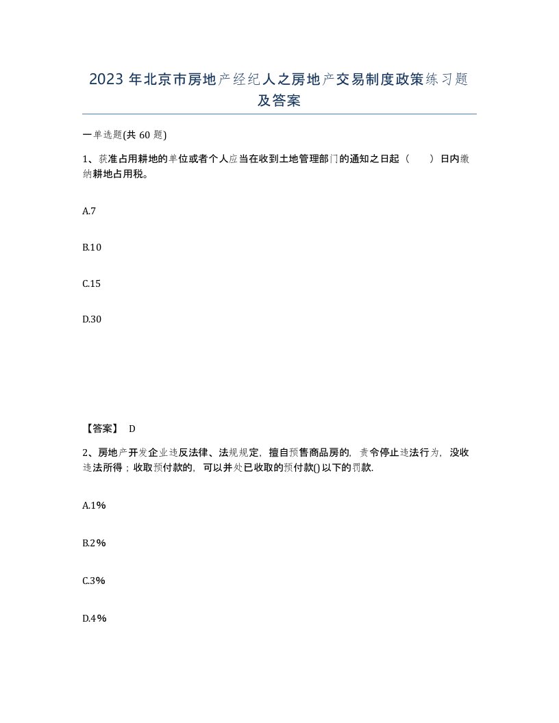 2023年北京市房地产经纪人之房地产交易制度政策练习题及答案