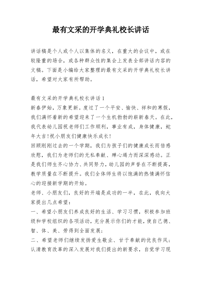 最有文采的开学典礼校长讲话