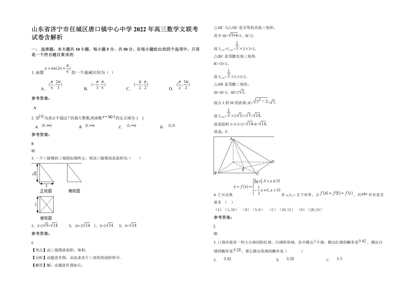 山东省济宁市任城区唐口镇中心中学2022年高三数学文联考试卷含解析