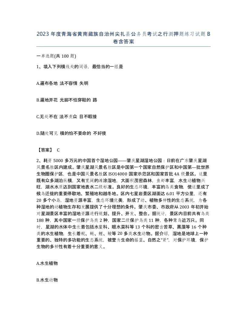 2023年度青海省黄南藏族自治州尖扎县公务员考试之行测押题练习试题B卷含答案