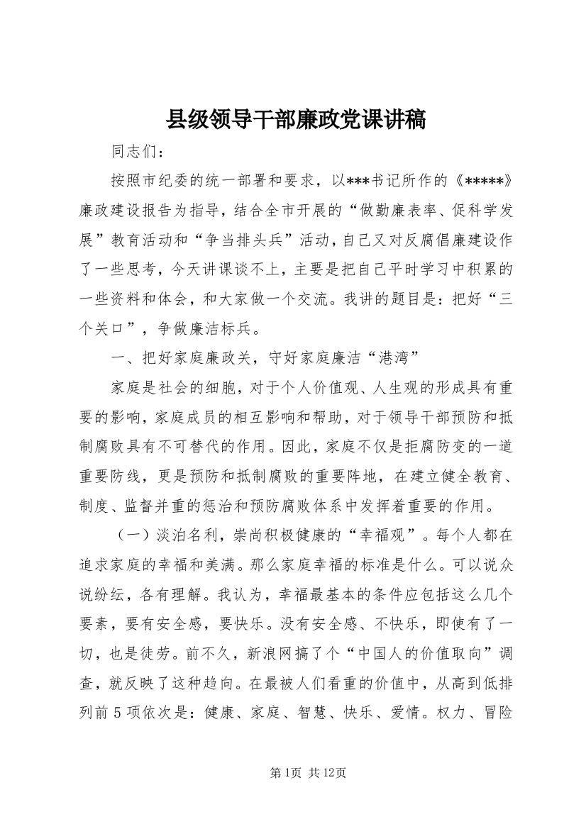 县级领导干部廉政党课讲稿