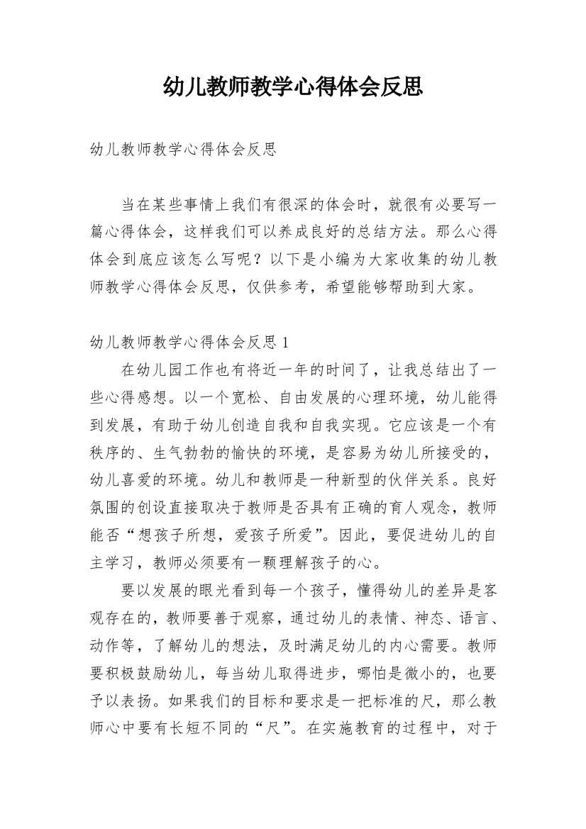 幼儿教师教学心得体会反思