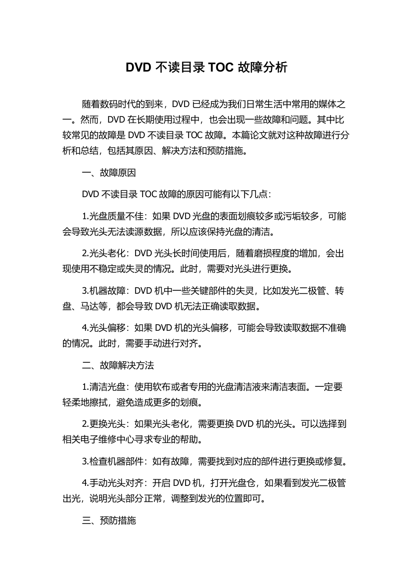 DVD不读目录TOC故障分析