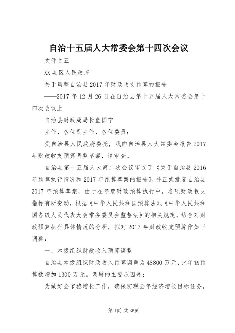 8自治十五届人大常委会第十四次会议