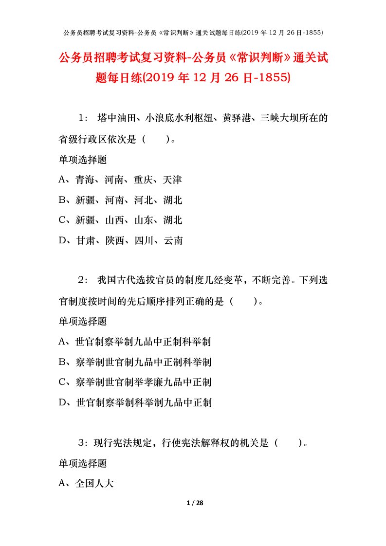 公务员招聘考试复习资料-公务员常识判断通关试题每日练2019年12月26日-1855